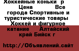 Хоккейные коньки, р.32-35 › Цена ­ 1 500 - Все города Спортивные и туристические товары » Хоккей и фигурное катание   . Алтайский край,Бийск г.